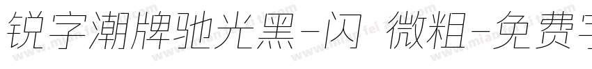 锐字潮牌驰光黑-闪 微粗字体转换
